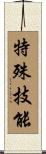 特殊技能 Scroll
