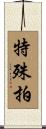 特殊拍 Scroll
