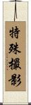 特殊撮影 Scroll