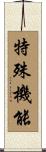 特殊機能 Scroll