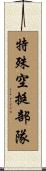 特殊空挺部隊 Scroll
