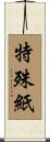 特殊紙 Scroll