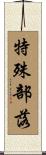 特殊部落 Scroll
