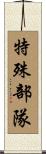 特殊部隊 Scroll