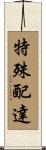 特殊配達 Scroll