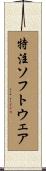 特注ソフトウェア Scroll