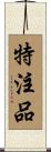 特注品 Scroll