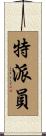 特派員 Scroll