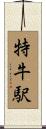 特牛駅 Scroll