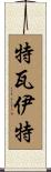 Tevaite Scroll