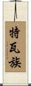 特瓦族 Scroll