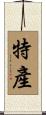 特產 Scroll