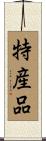特産品 Scroll