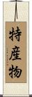 特産物 Scroll