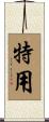 特用 Scroll