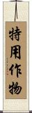 特用作物 Scroll