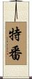 特番 Scroll