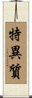 特異質 Scroll