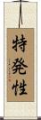特発性 Scroll