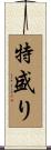 特盛り Scroll
