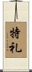特礼 Scroll