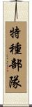 特種部隊 Scroll
