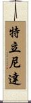 特立尼達 Scroll