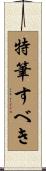 特筆すべき Scroll