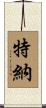 Turner Scroll