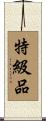 特級品 Scroll
