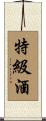 特級酒 Scroll