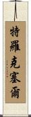 Troxell Scroll