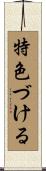 特色づける Scroll