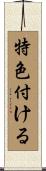特色付ける Scroll