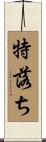 特落ち Scroll