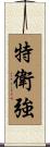 特衛強 Scroll