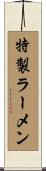 特製ラーメン Scroll