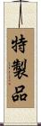 特製品 Scroll