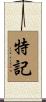 特記 Scroll