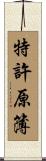 特許原簿 Scroll