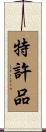 特許品 Scroll