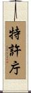 特許庁 Scroll