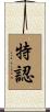 特認 Scroll