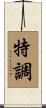 特調 Scroll
