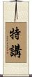特講 Scroll