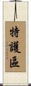 特護區 Scroll