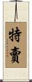 特賣 Scroll