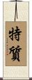 特質 Scroll