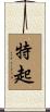 特起 Scroll