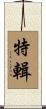 特輯 Scroll